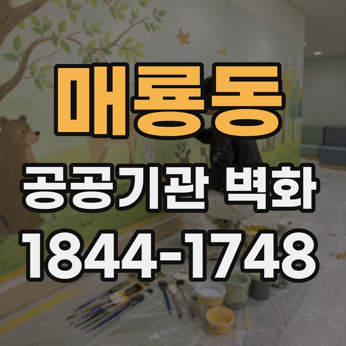 매룡동 공공기관 벽화