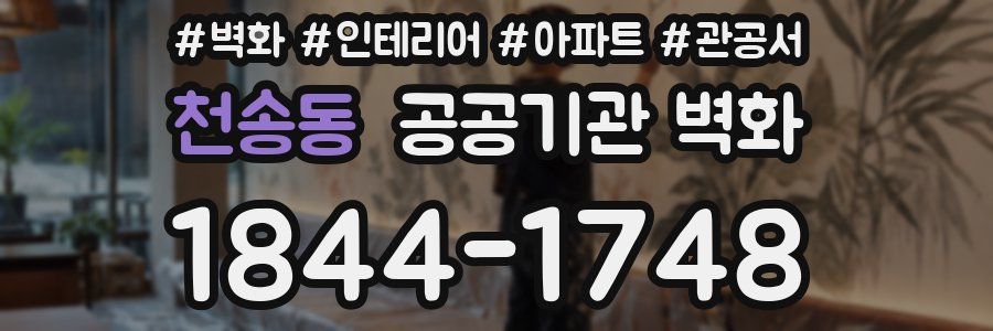 천송동 공공기관 벽화