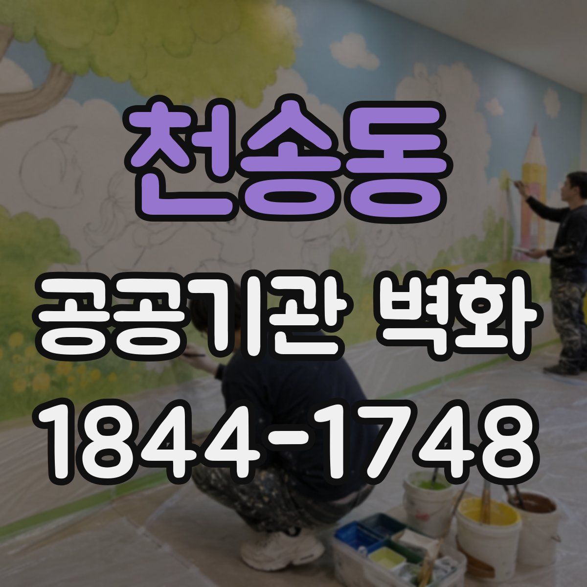 천송동 공공기관 벽화