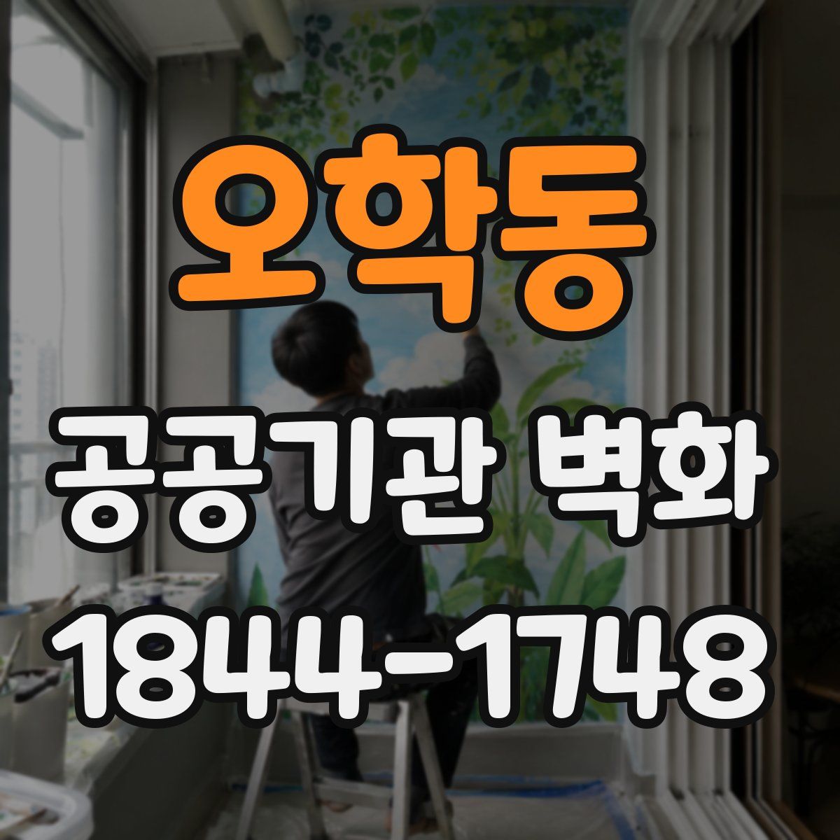 오학동 공공기관 벽화