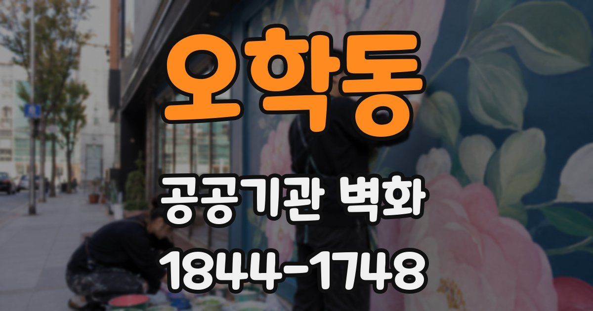 오학동 공공기관 벽화