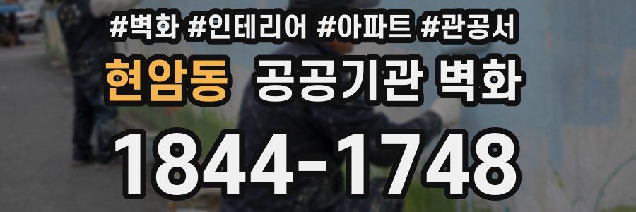 현암동 공공기관 벽화