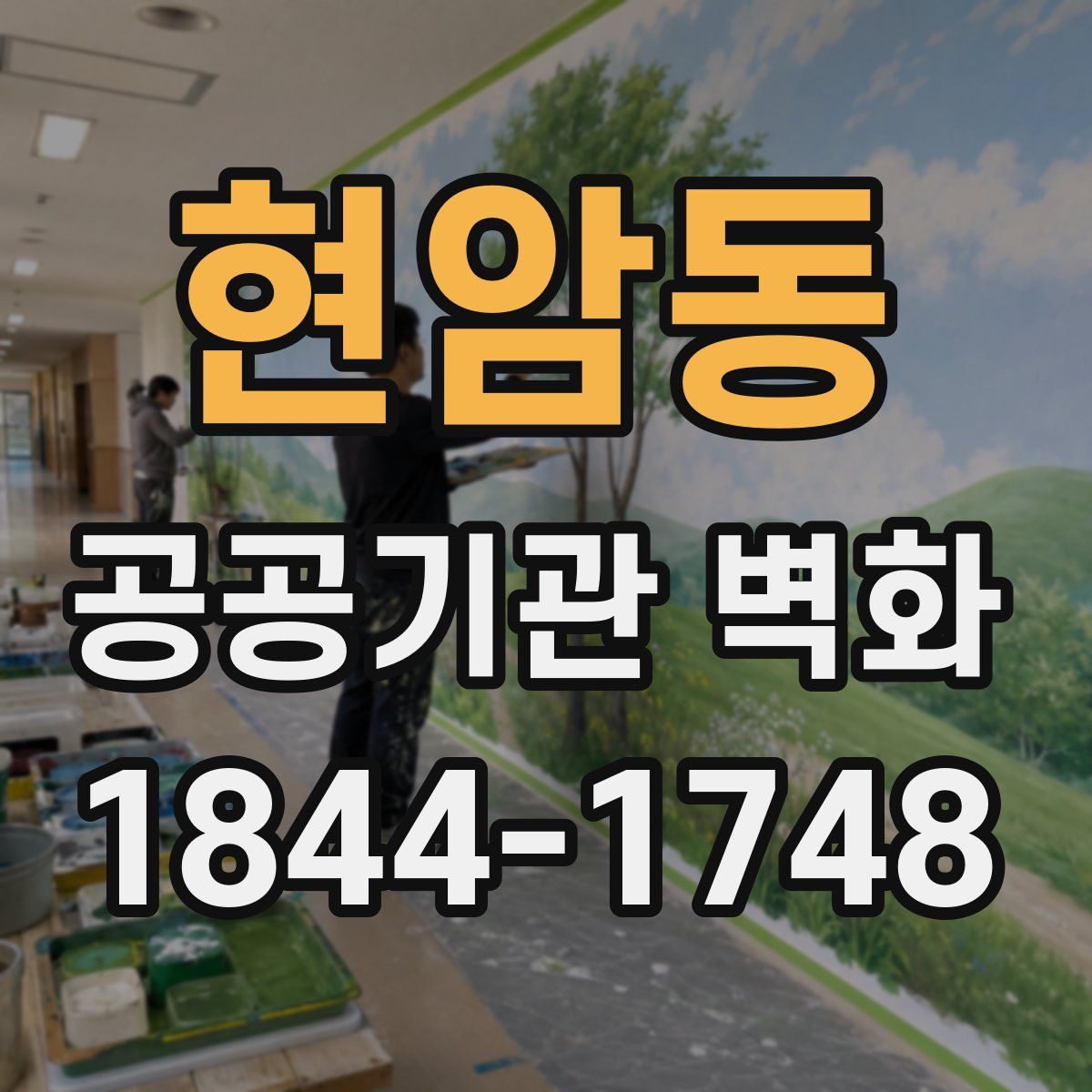 현암동 공공기관 벽화