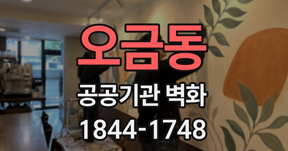 오금동 공공기관 벽화