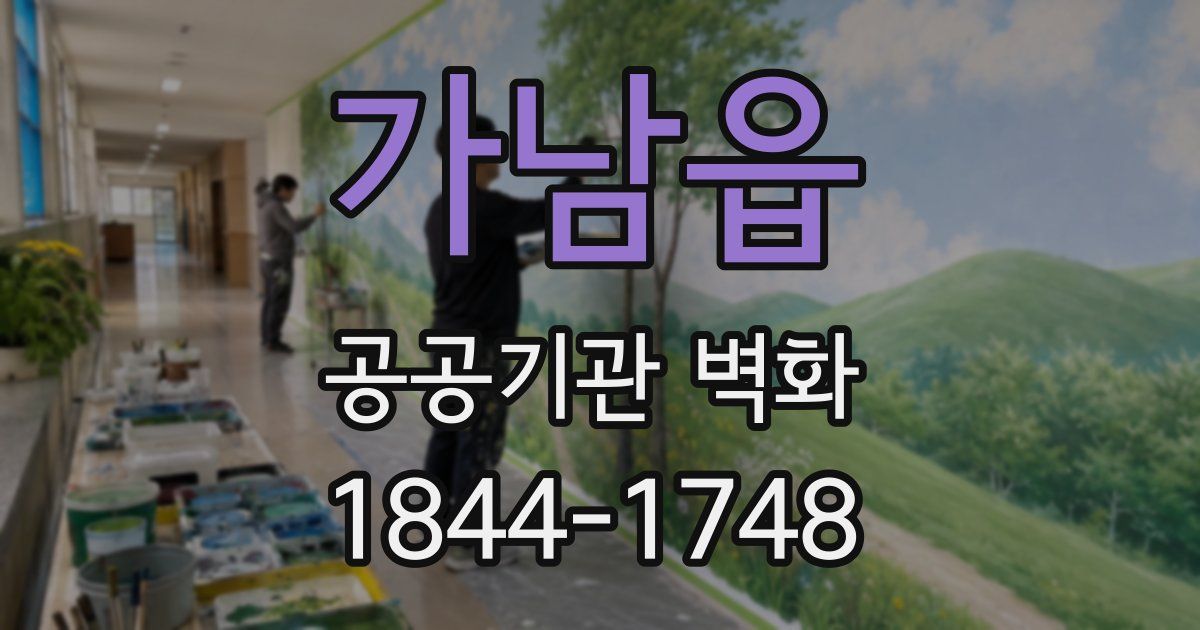 가남읍 공공기관 벽화