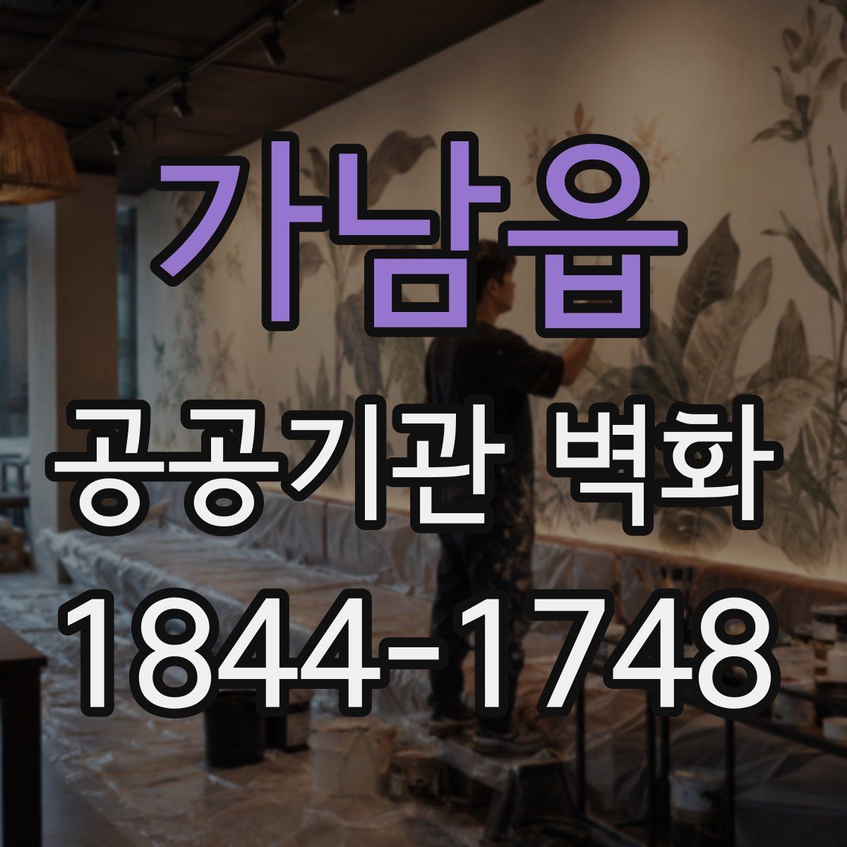 가남읍 공공기관 벽화