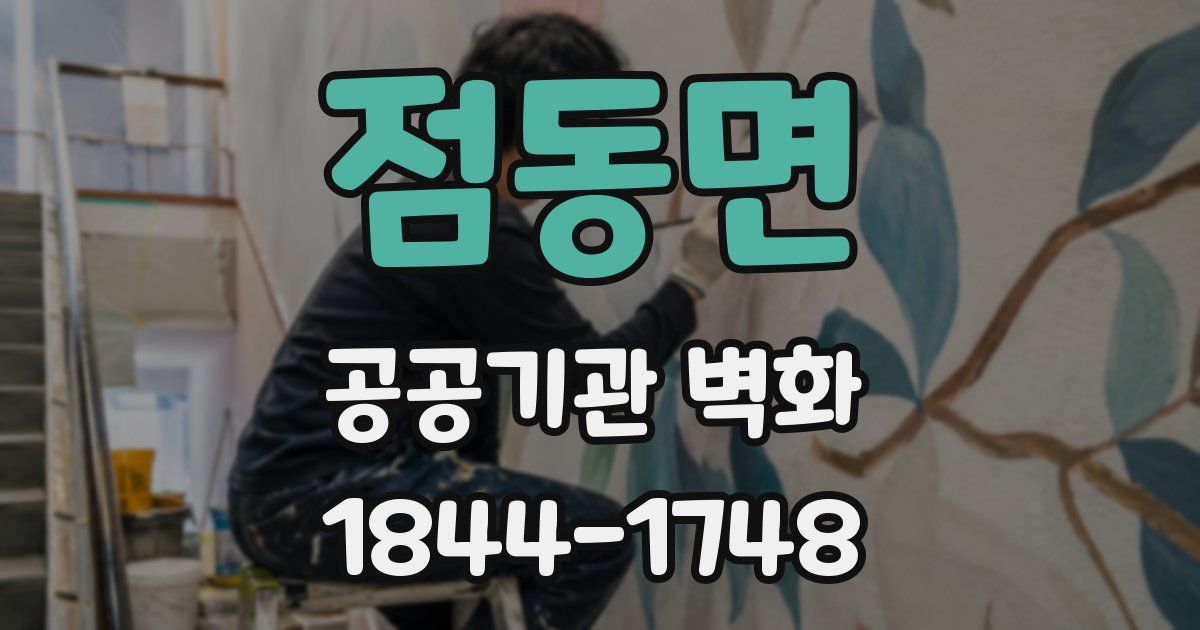 점동면 공공기관 벽화