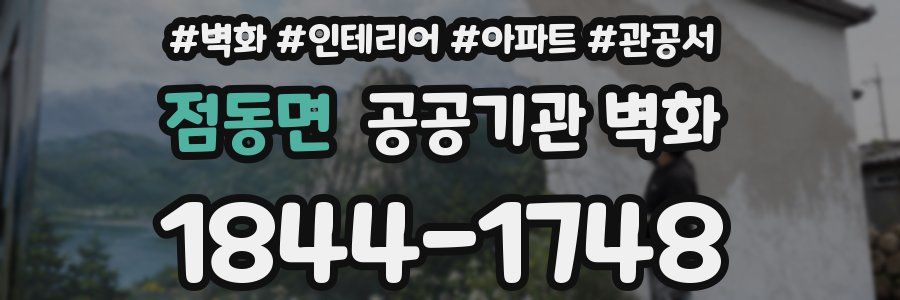 점동면 공공기관 벽화
