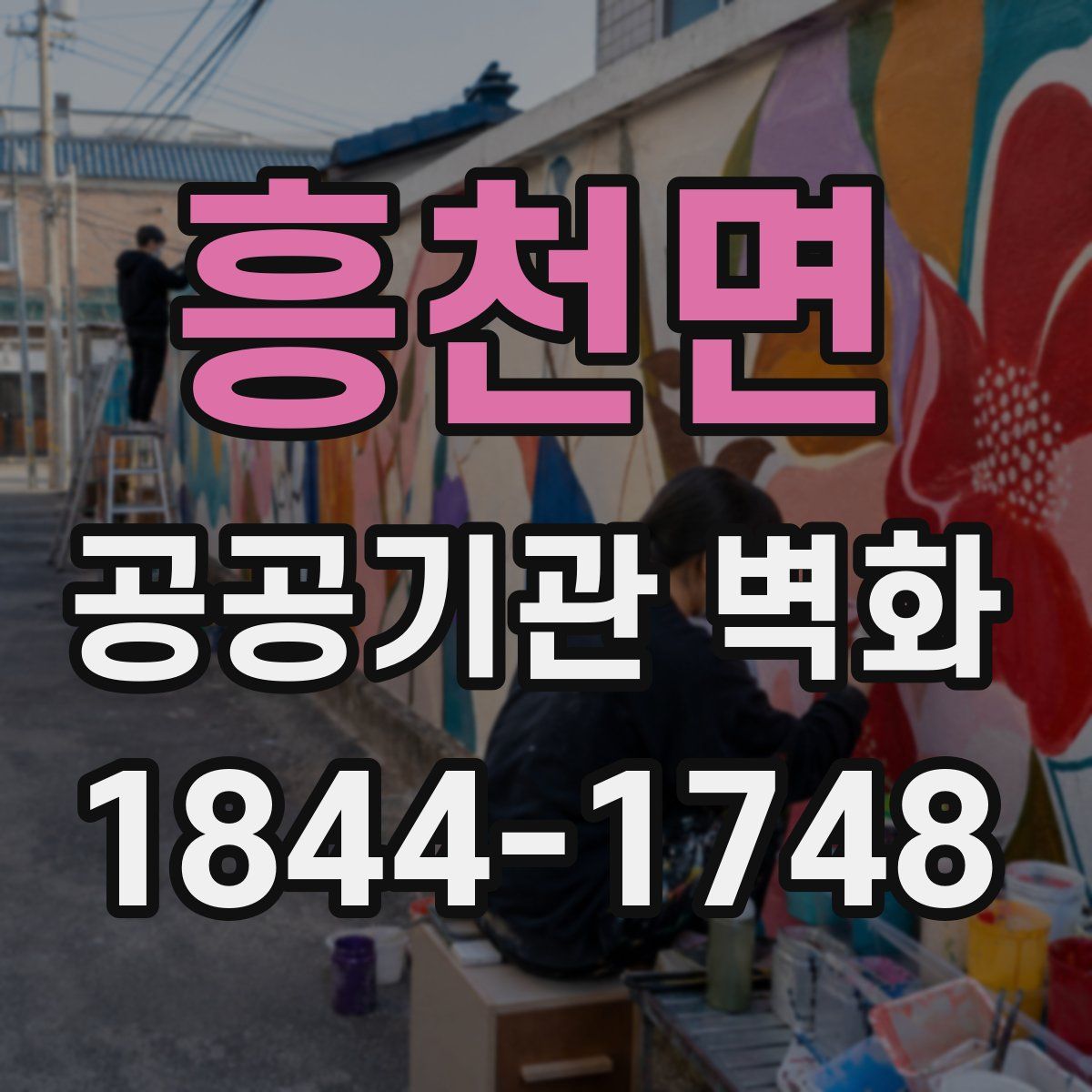 흥천면 공공기관 벽화