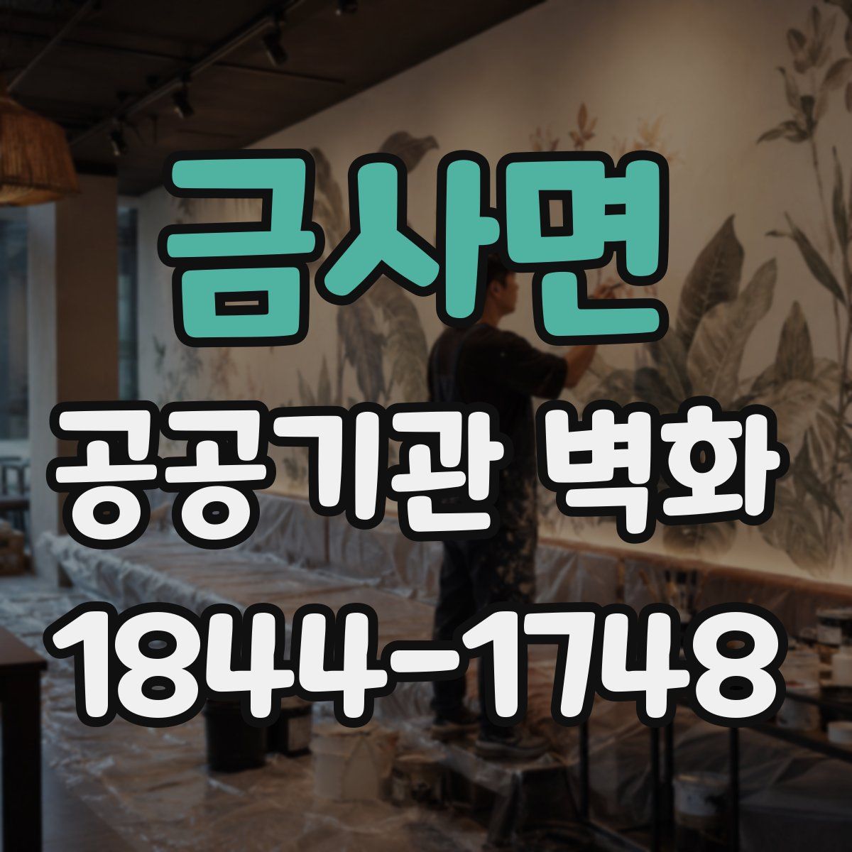 금사면 공공기관 벽화