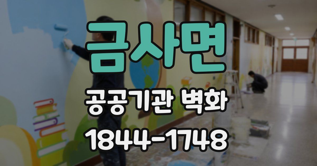 금사면 공공기관 벽화
