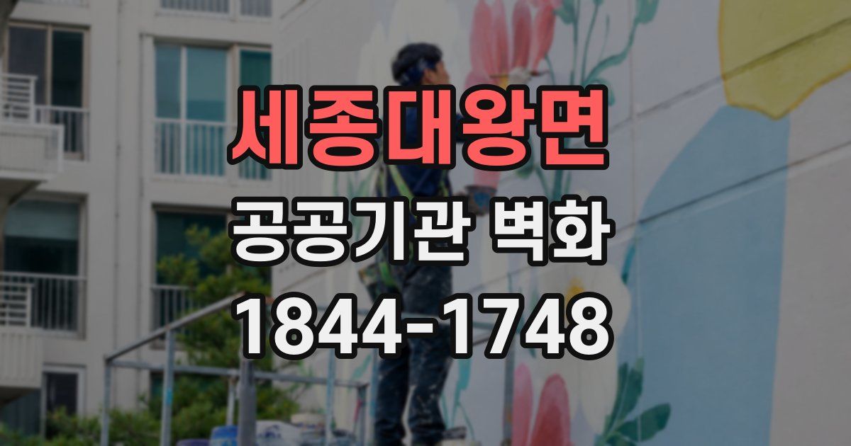 세종대왕면 공공기관 벽화