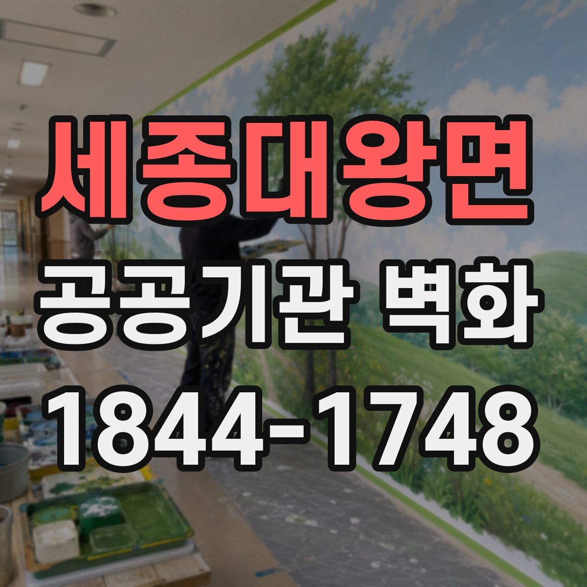 세종대왕면 공공기관 벽화