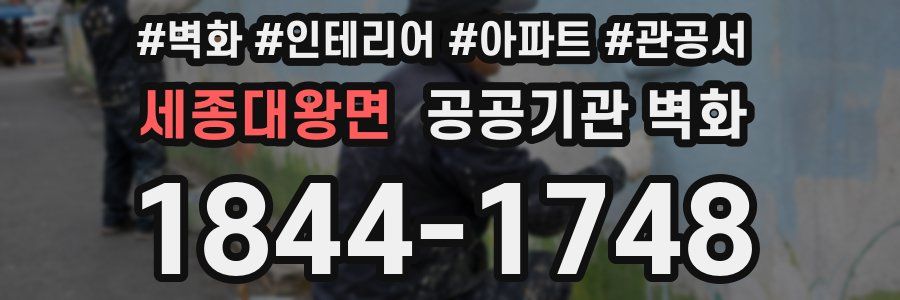 세종대왕면 공공기관 벽화