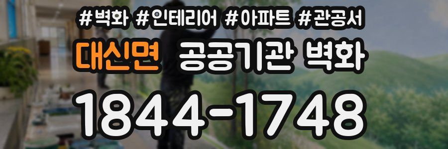 대신면 공공기관 벽화