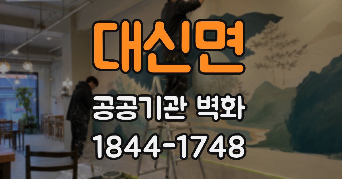 대신면 공공기관 벽화