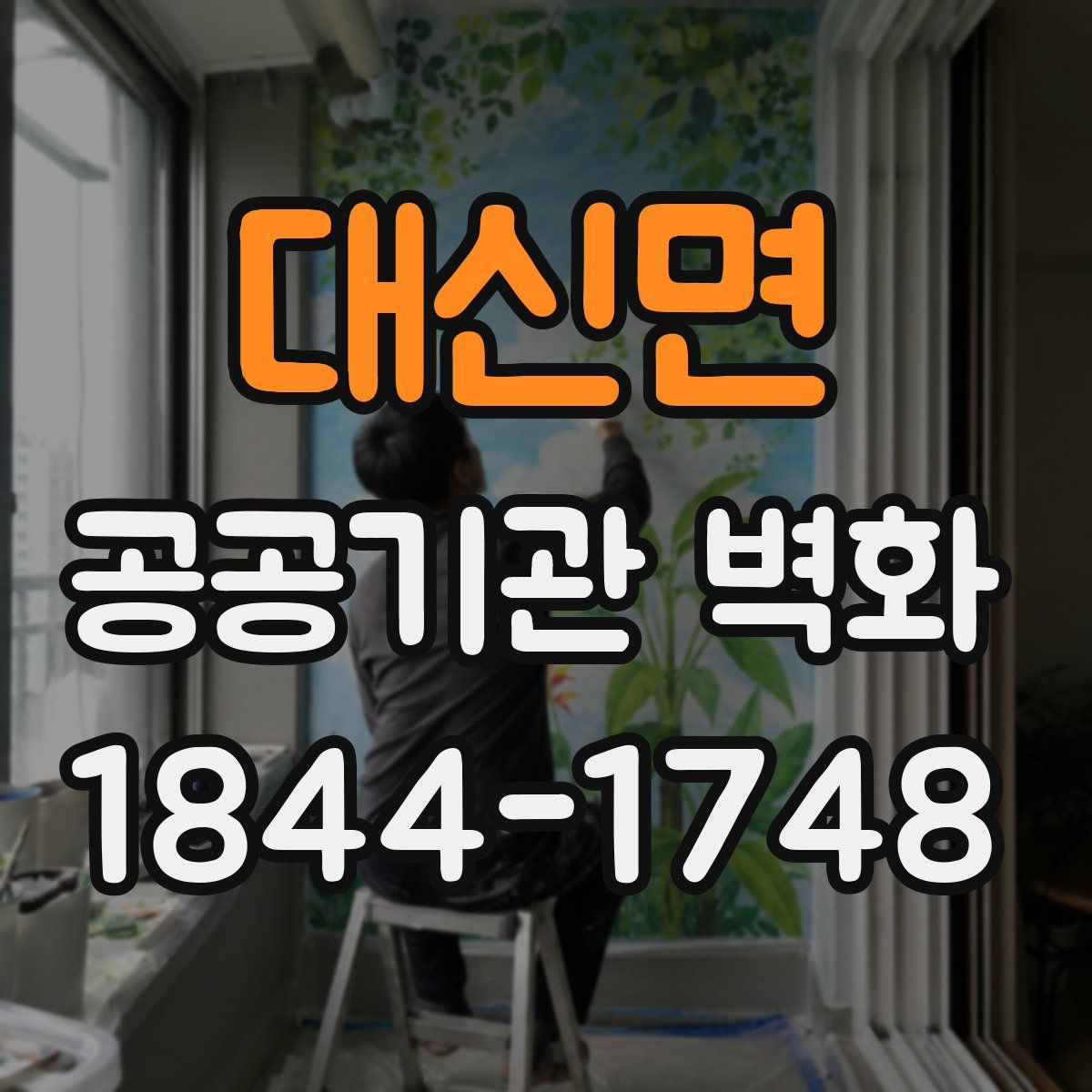 대신면 공공기관 벽화