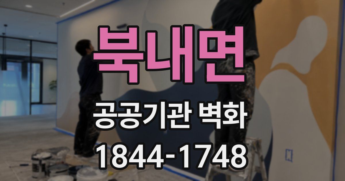 북내면 공공기관 벽화