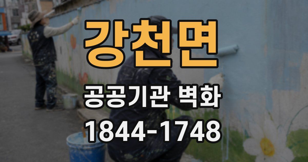 강천면 공공기관 벽화