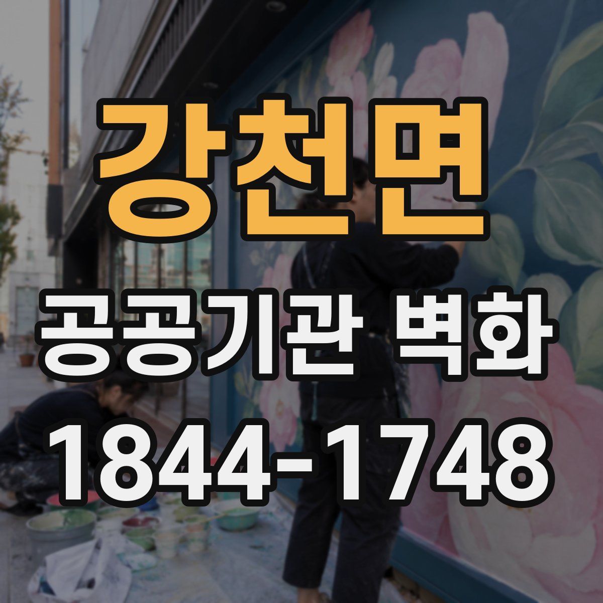 강천면 공공기관 벽화