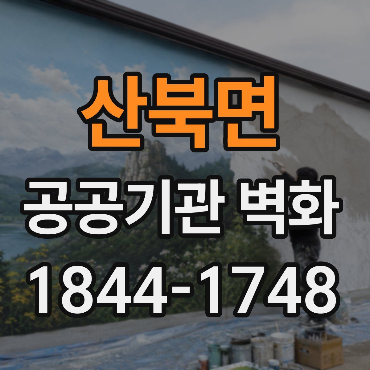 산북면 공공기관 벽화