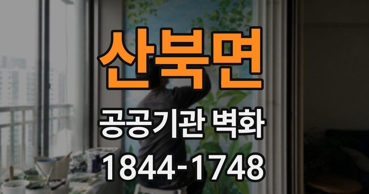 산북면 공공기관 벽화