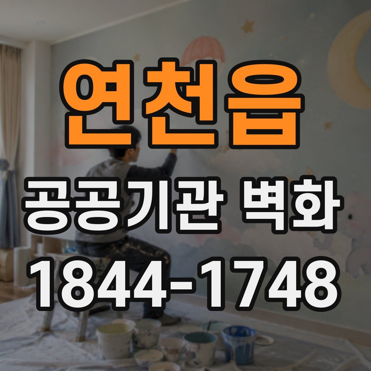 연천읍 공공기관 벽화