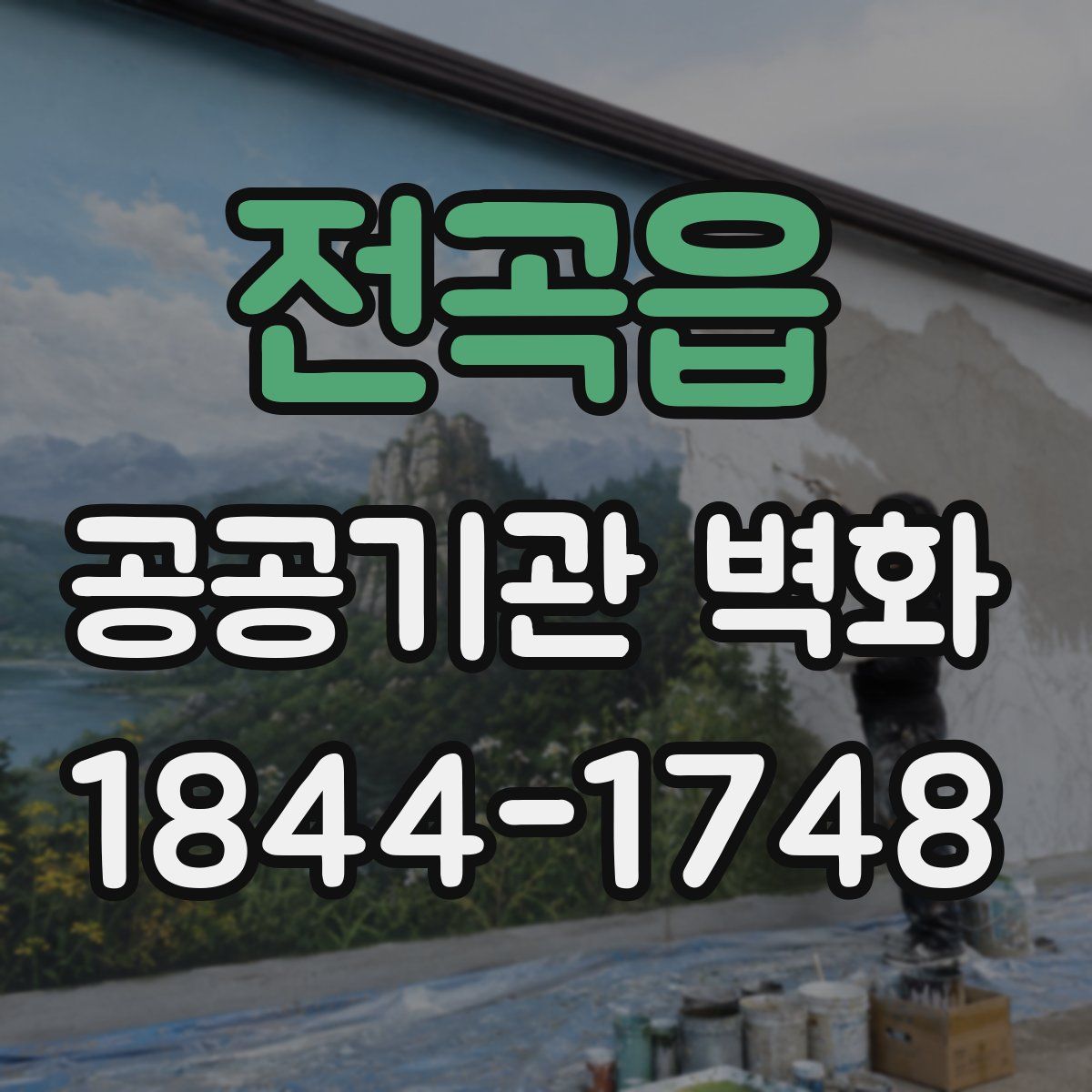 전곡읍 공공기관 벽화