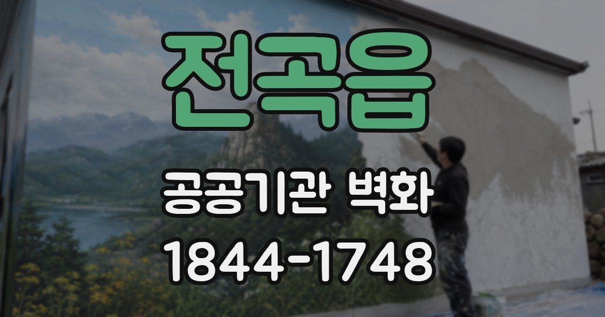 전곡읍 공공기관 벽화