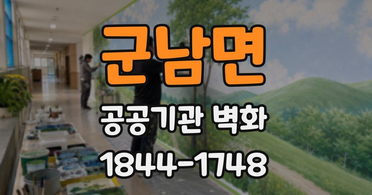 군남면 공공기관 벽화