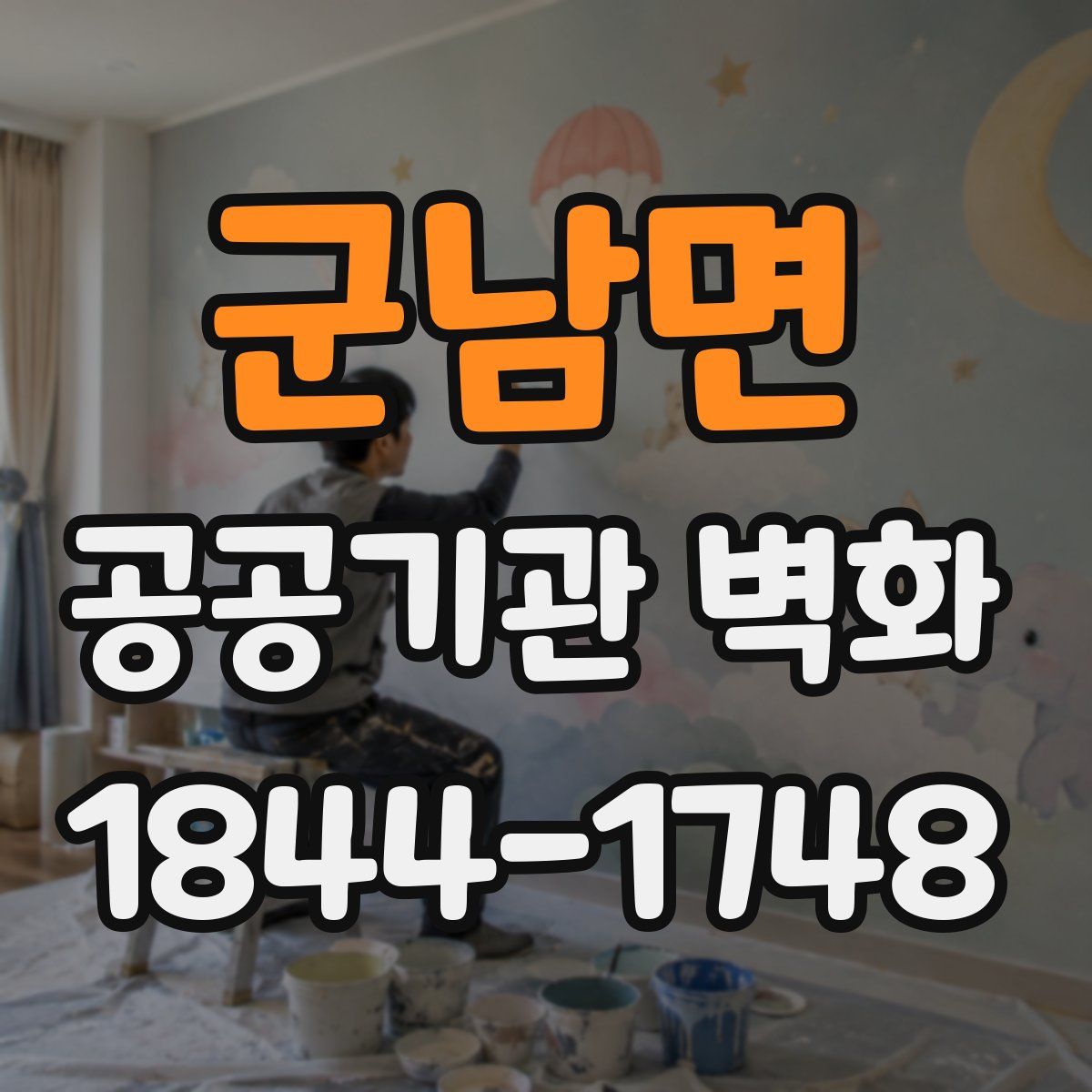 군남면 공공기관 벽화