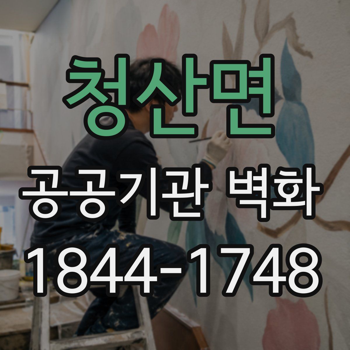 청산면 공공기관 벽화