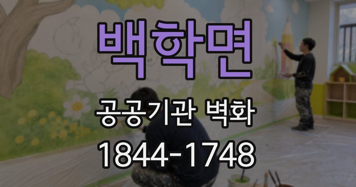 백학면 공공기관 벽화