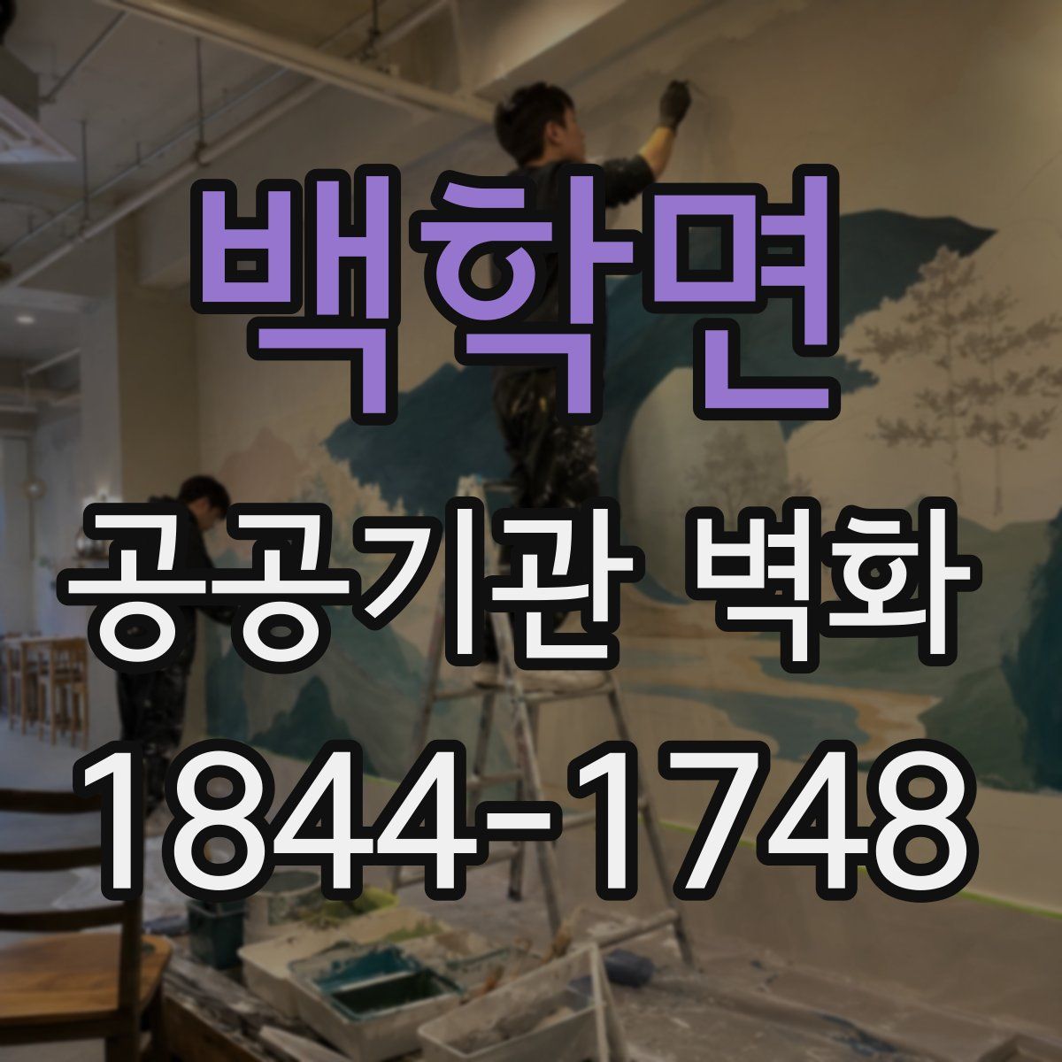 백학면 공공기관 벽화