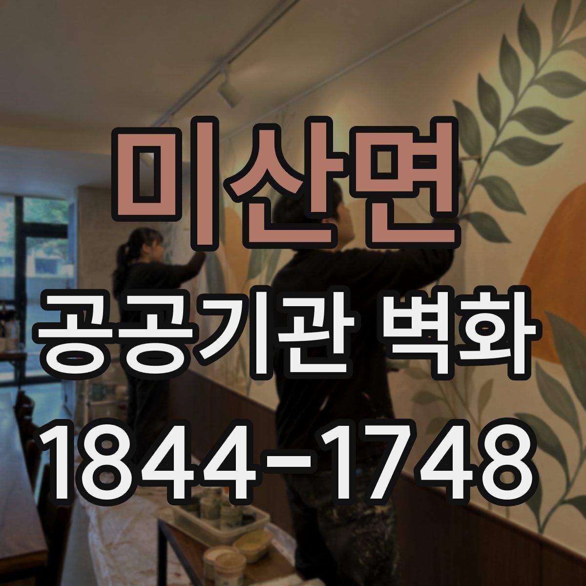 미산면 공공기관 벽화