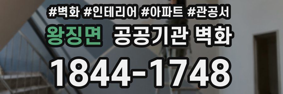 왕징면 공공기관 벽화