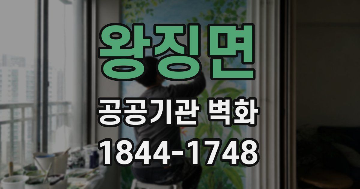 왕징면 공공기관 벽화