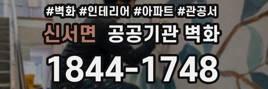 신서면 공공기관 벽화