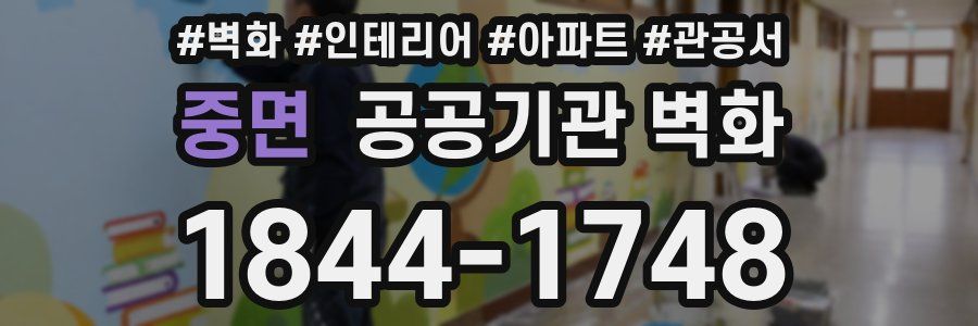 중면 공공기관 벽화