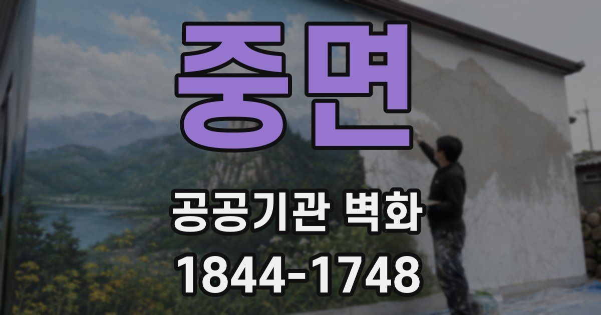 중면 공공기관 벽화