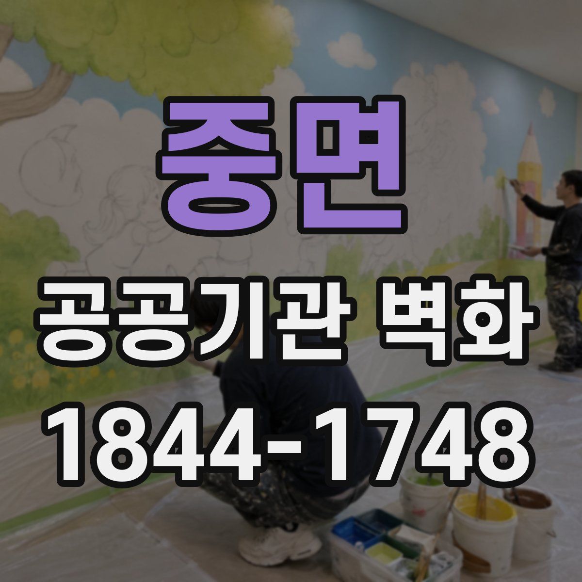 중면 공공기관 벽화