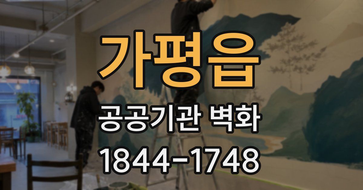 가평읍 공공기관 벽화