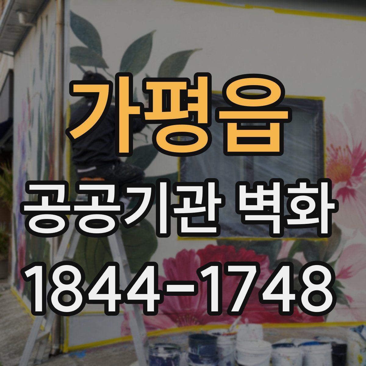 가평읍 공공기관 벽화