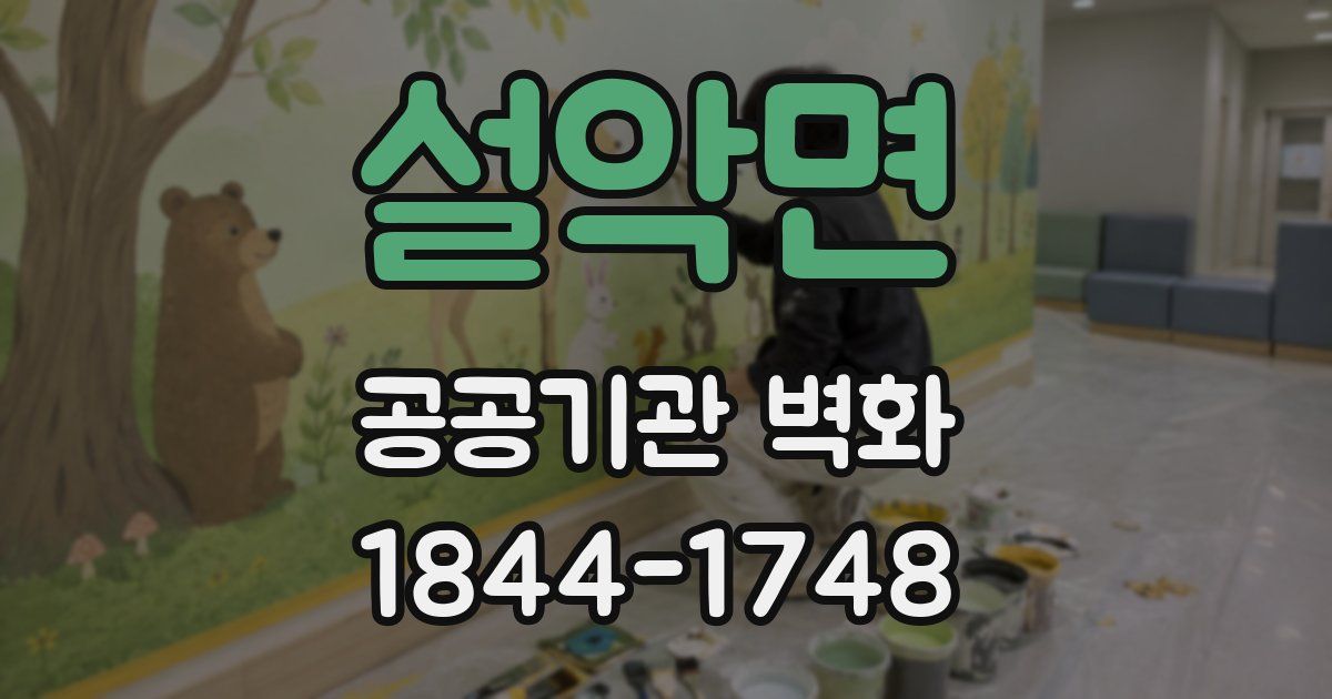 설악면 공공기관 벽화
