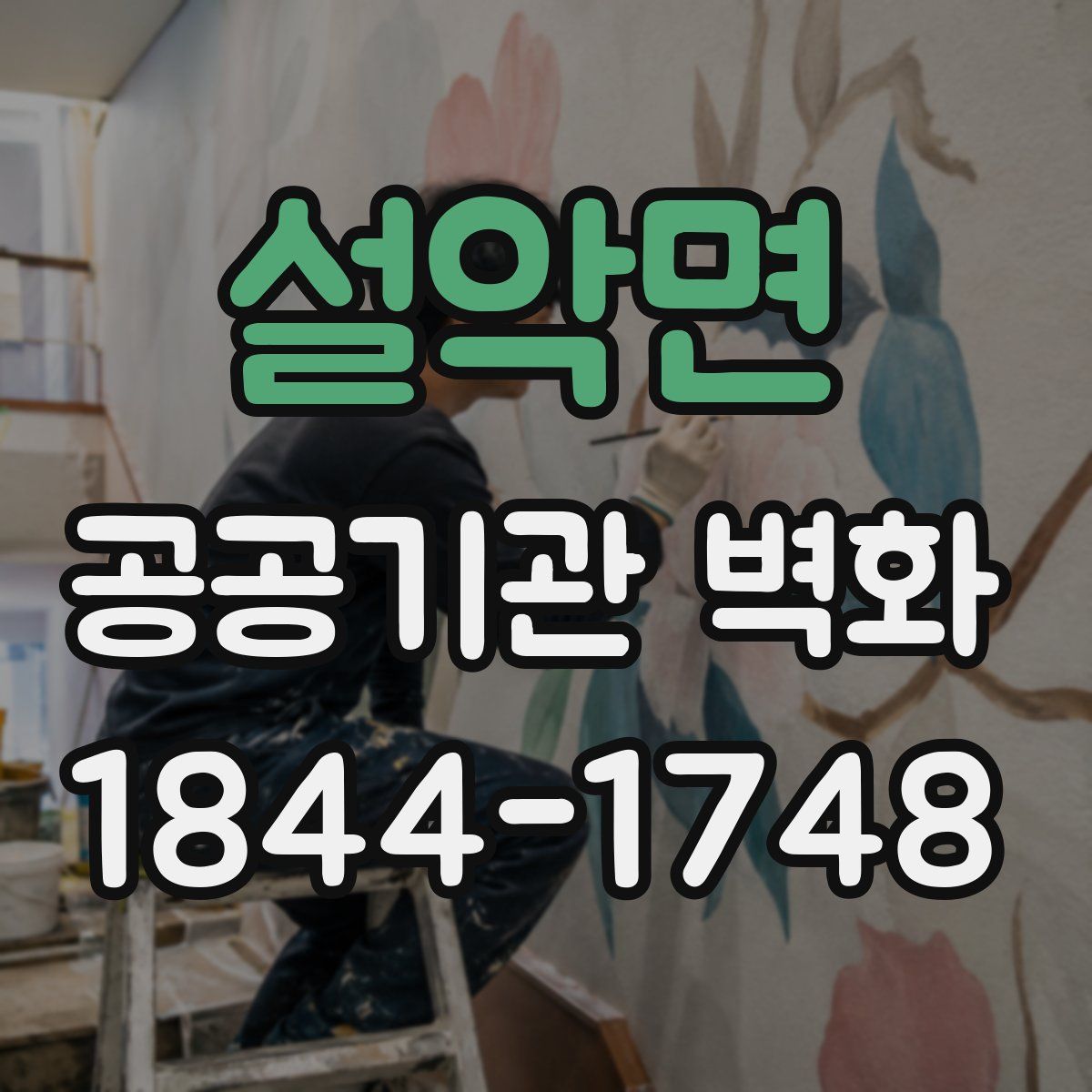 설악면 공공기관 벽화