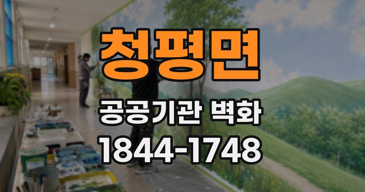 청평면 공공기관 벽화