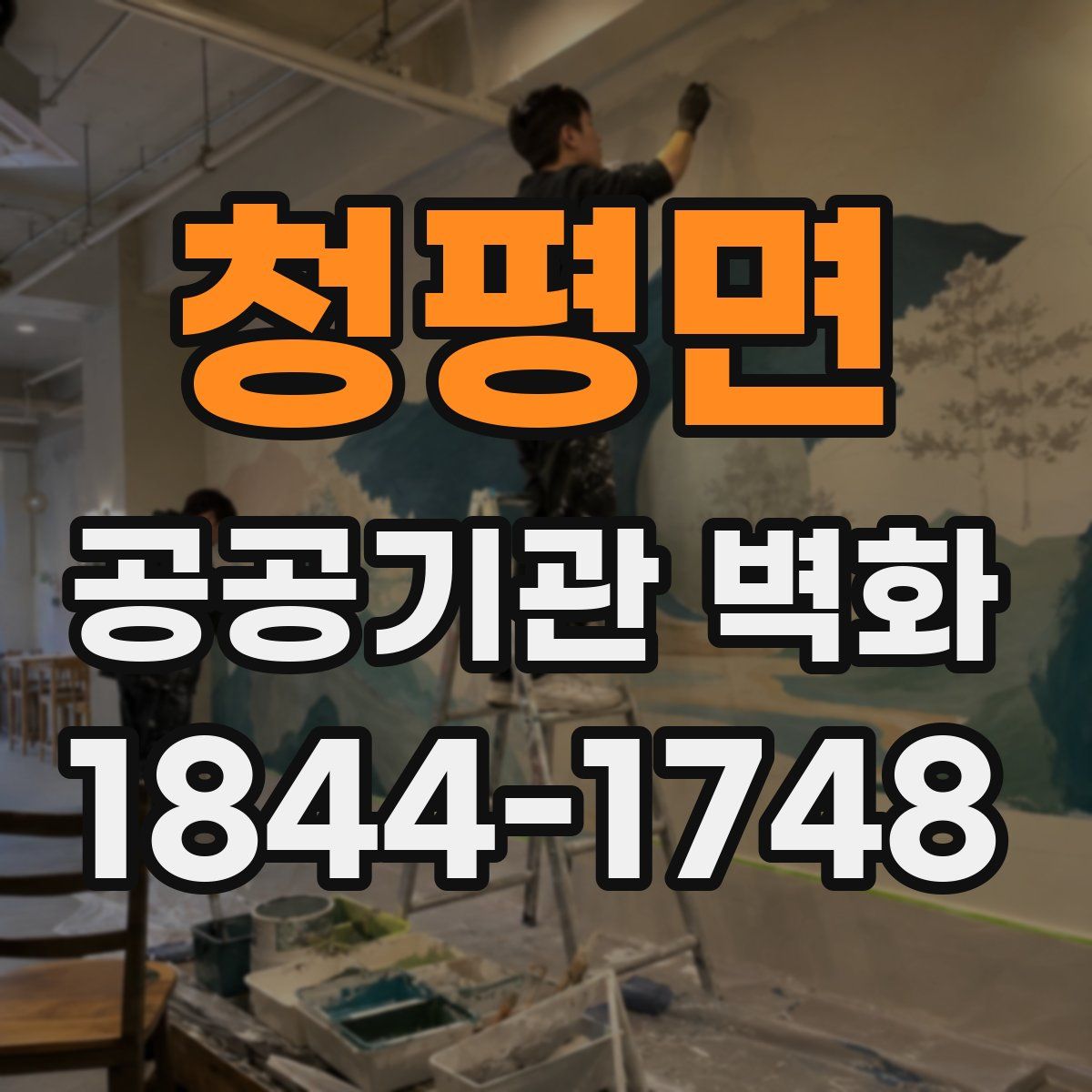 청평면 공공기관 벽화