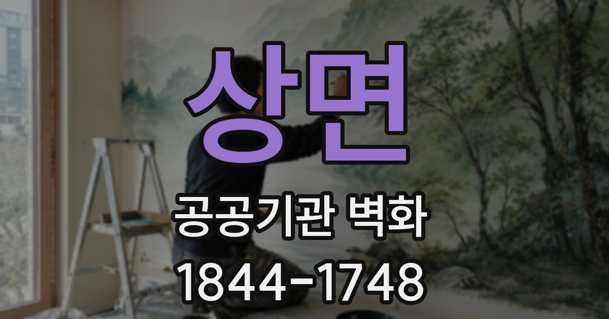 상면 공공기관 벽화