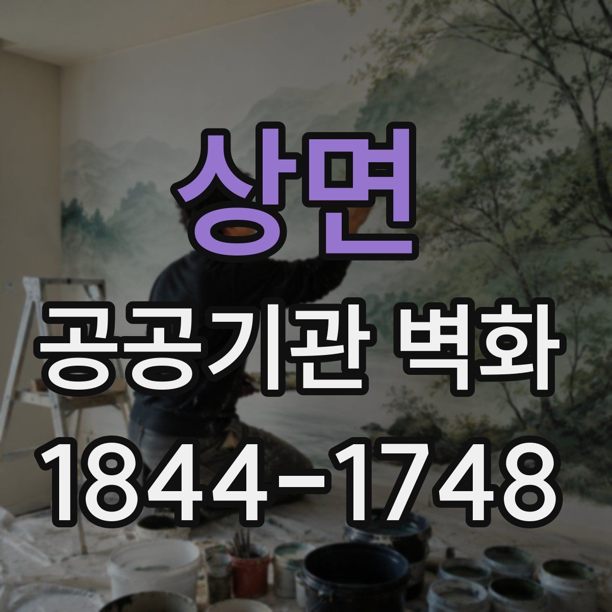 상면 공공기관 벽화