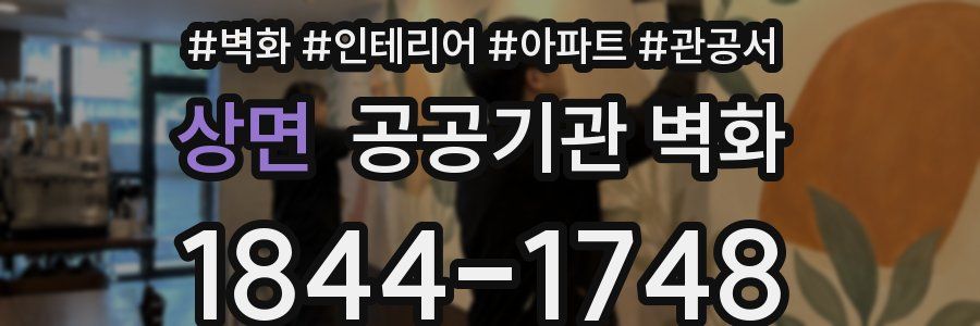 상면 공공기관 벽화